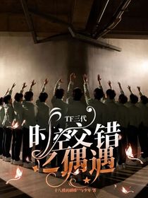 TF三代：時空交錯之偶遇