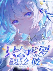 综漫：只会塔罗怎么破