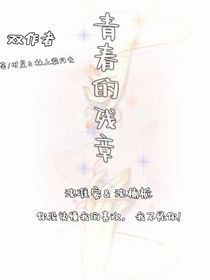 青春的残章