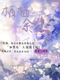 棲棲余生