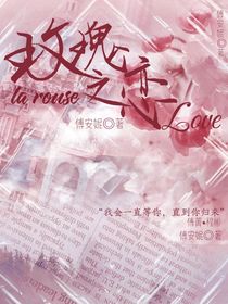 玫瑰之恋Love