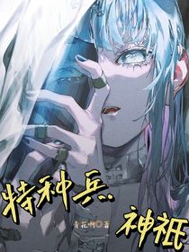 特种兵之神祇