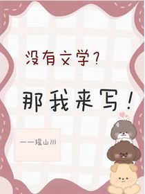 文學水平大下降？那我來寫