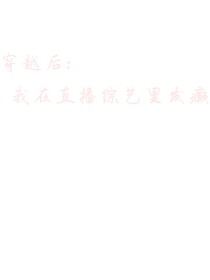 穿越后我在直播综艺里发癫