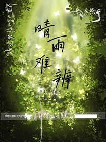 晴雨難辨