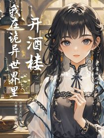 我在诡异世界里开酒楼