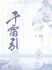 千雷引