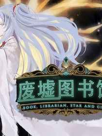 废墟图书馆的核邪生活