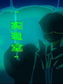 实验室中的那些事