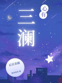 心有三澜