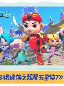 超星武林侠七……