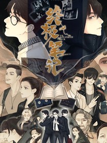 终极笔记：迷迷糊糊的小药童