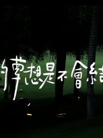所以故事的结局是