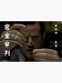 密室审判