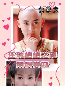 還珠格格之緣來很美好（永燕文）