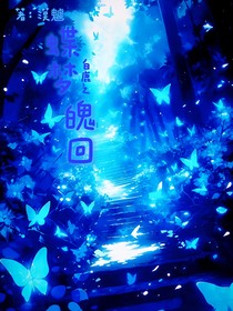 白鹿之蝶夢魄回