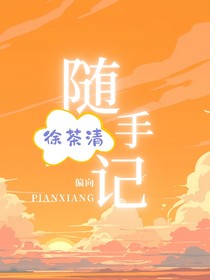 偏向（徐茶清的隨手記）