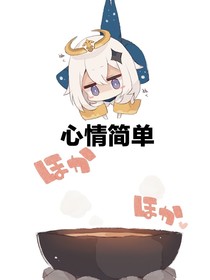 身为使者的我绝不深陷感情
