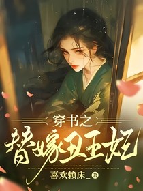穿書(shū)之替嫁丑王妃