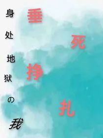 身處地獄的我垂死掙扎
