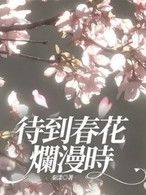 待到春花爛漫時
