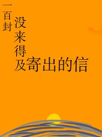 100封沒來得及寄出的信
