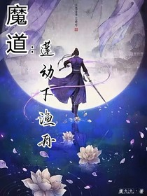 魔道：莲动下渔舟