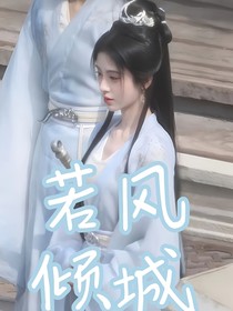 少年白馬醉春風(fēng)之傾城風(fēng)骨