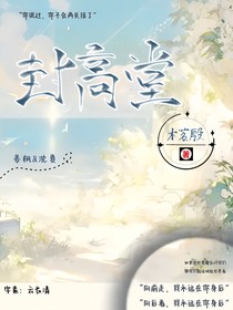 封高堂