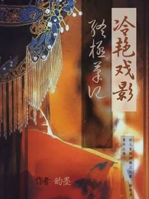 盗笔之冷艳戏影