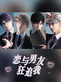 恋与男友狂追我