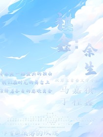 祺鑫：余生
