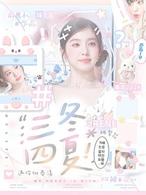 乘风2024：三冬四夏