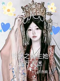 穿快之宿主她是万人迷