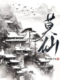 莫仙