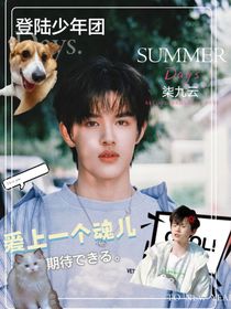 登陆少年团：爱上一个魂儿
