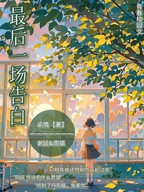 最后一場告白
