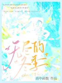 无尽的冬季