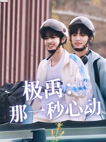 极禹：那一秒心动