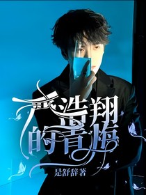 嚴(yán)浩翔的青梅