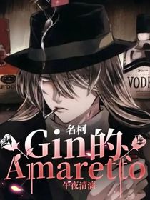 名柯：Gin的Amaretto