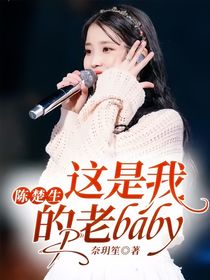 陈楚生：这是我的老baby