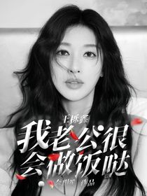 王栎鑫：我老公很会做饭哒
