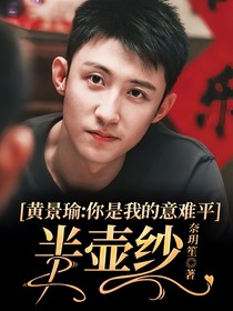 黄景瑜：你是我的意难平丨半壶纱