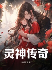 靈神傳奇之重回