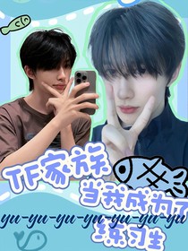 TF三代：當我成為了練習生