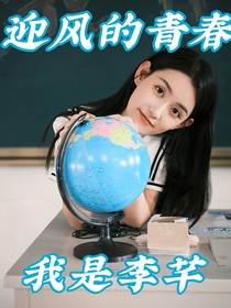 迎風(fēng)的青春：我是李芊