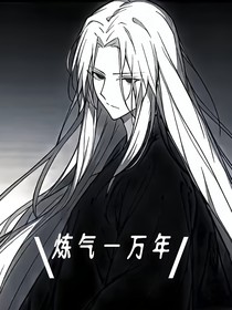炼气一万年
