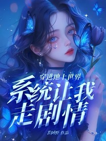穿进地上世界，系统让我走剧情
