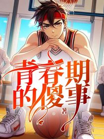 青春期的傻事